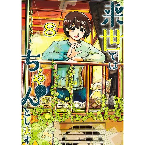 全巻初版・既刊全巻セット】来世ではちゃんとします 既刊14巻全巻